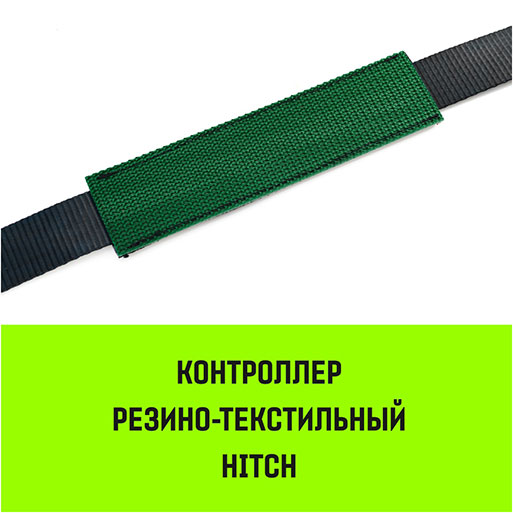 Контроллер резино-текстильный HITCH RTCP