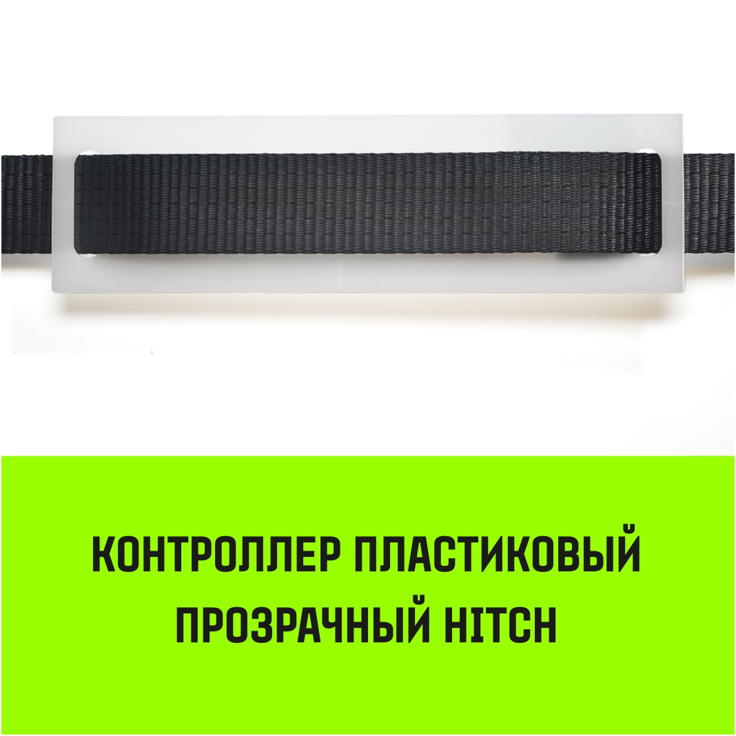 Контроллер пластиковый прозрачный HITCH CP5030, 50мм*300мм